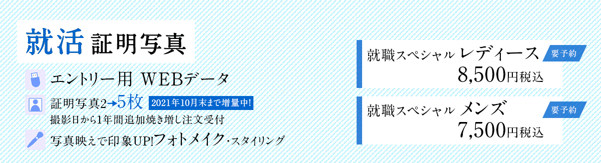 就職活動用写真